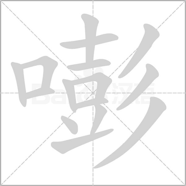 嘭的笔顺动画演示