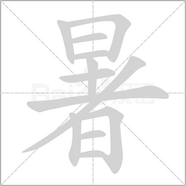 暑的笔顺动画演示