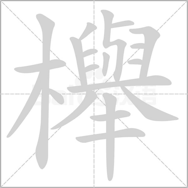 櫸的笔顺动画演示